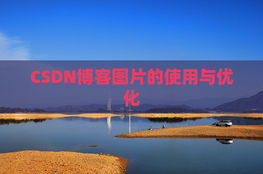 CSDN博客图片的使用与优化 CSDN博客图片的使用与优化