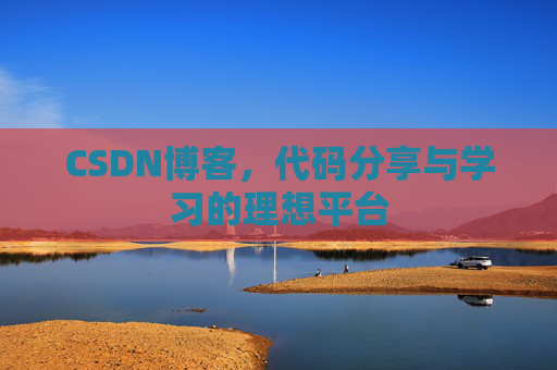 CSDN博客，代码分享与学习的理想平台