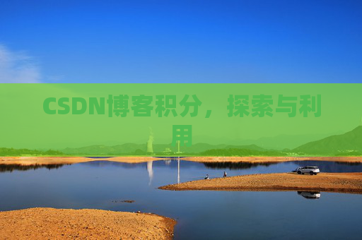 CSDN博客积分，探索与利用